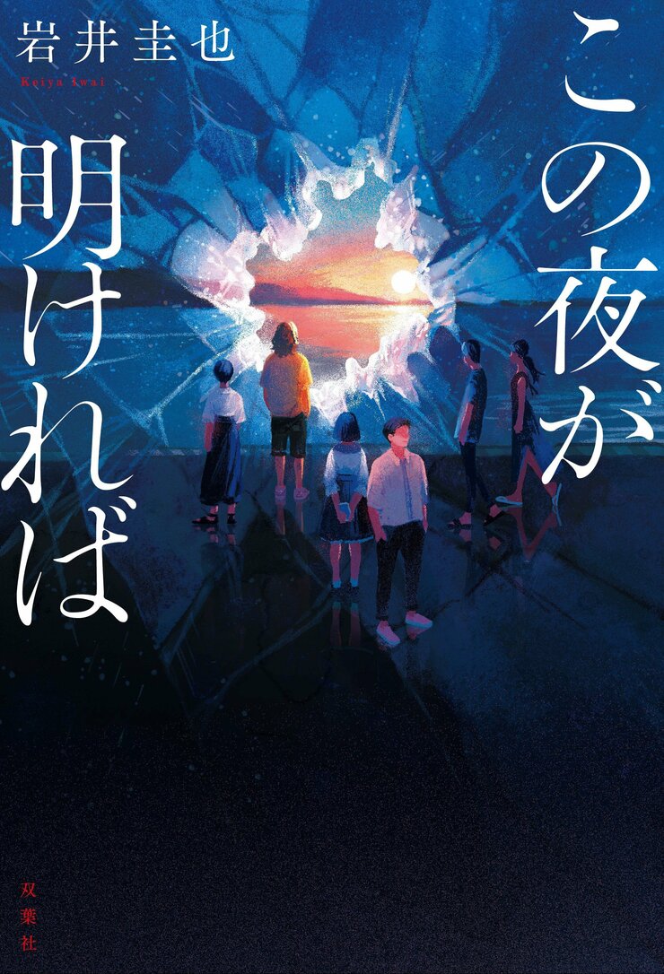 この夜が明ければ