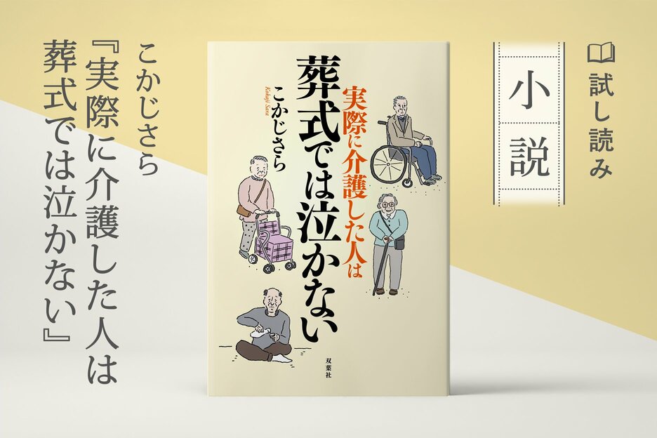 実際に介護した人は葬式では泣かない