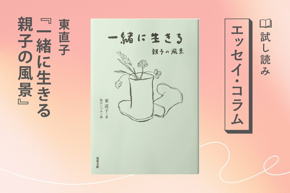 一緒に生きる 親子の風景