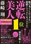 ミステリー史上初のトリックで10万部突破！　藤崎翔の『逆転美人』が大重版決定！　俳優の瀧本美織さんも芸人のアインシュタイン・河井ゆずるさんも絶賛のコメント:イメージ