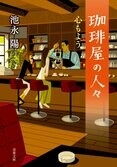 人を殺めた過去がある珈琲屋の店主。ここに来る客はみな、その“人殺し”の店主に話を聞いてほしくてやってくる。その胸の内とは──『珈琲屋の人々 心もよう』池永陽:イメージ