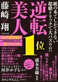 ミステリー史上初のトリックで10万部突破！　藤崎翔の『逆転美人』が大重版決定！　俳優の瀧本美織さんも芸人のアインシュタイン・河井ゆずるさんも絶賛のコメント:イメージ