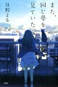 また、同じ夢を見ていた:書影