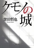 ケモノの城:書影