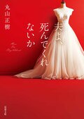 夫よ、死んでくれないか:書影