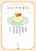 ミステリなカフェ 午後３時の謎解きアンソロジー:書影
