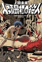 「人類最初の犯罪」を解き明かす、小説推理新人賞作家による衝撃のデビュー作！