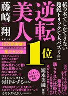 ミステリー史上初のトリックで10万部突破！　藤崎翔の『逆転美人』が大重版決定！　俳優の瀧本美織さんも芸人のアインシュタイン・河井ゆずるさんも絶賛のコメント:イメージ