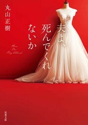 夫よ、死んでくれないか