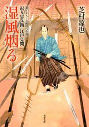 返り忠兵衛江戸見聞 2 湿風烟る