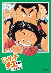じゃりン子チエ 19