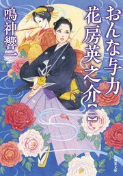 おんな与力 花房英之介 【二】
