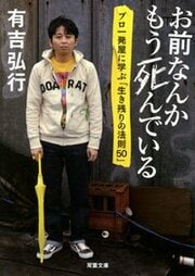 お前なんかもう死んでいる プロ一発屋に学ぶ「生き残りの法則５０」