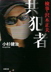 検事・沢木正夫 共犯者