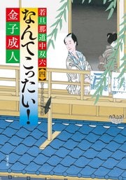 若旦那道中双六 【四】 なんてこったい!