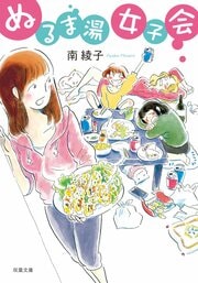 ぬるま湯女子会