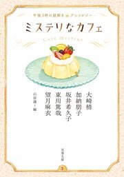 ミステリなカフェ 午後３時の謎解きアンソロジー
