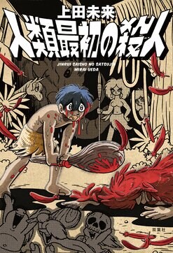 人類最初の犯罪」を解き明かす、小説推理新人賞作家による衝撃の
