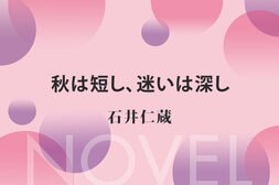 秋は短し、迷いは深し