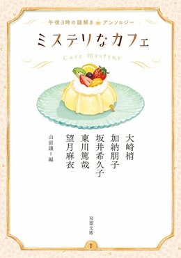 ミステリなカフェ 午後3時の謎解きアンソロジー