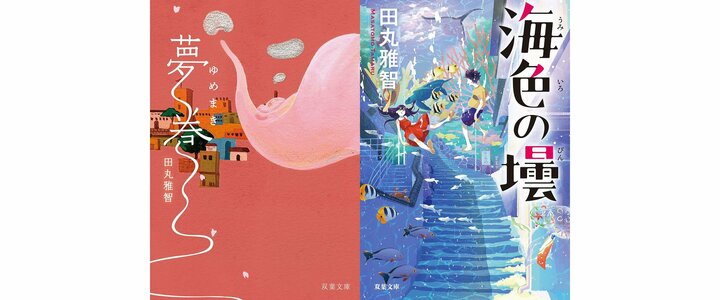 『夢巻』『海色の壜』:イメージ