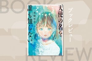 『天使の名を誰も知らない』美輪和音