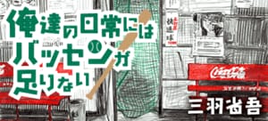 俺達の日常にはバッセンが足りない:イメージ