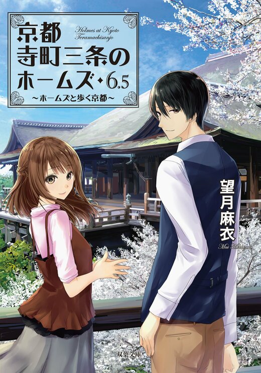 京都寺町三条のホームズ 6.5 ホームズと歩く京都｜COLORFUL