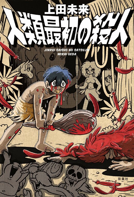 人類最初の殺人｜COLORFUL