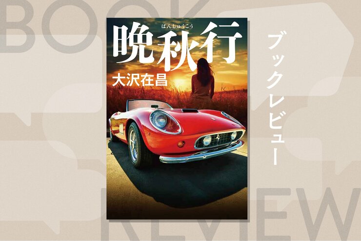 なぜ、尊敬する上司と恋人は、自分を裏切ったのか。30年前に消えた最愛の人を忘れられない60代男の「情けなさ」を描いた大沢ハードボイルドの新境地！『晩秋行』大沢在昌の画像