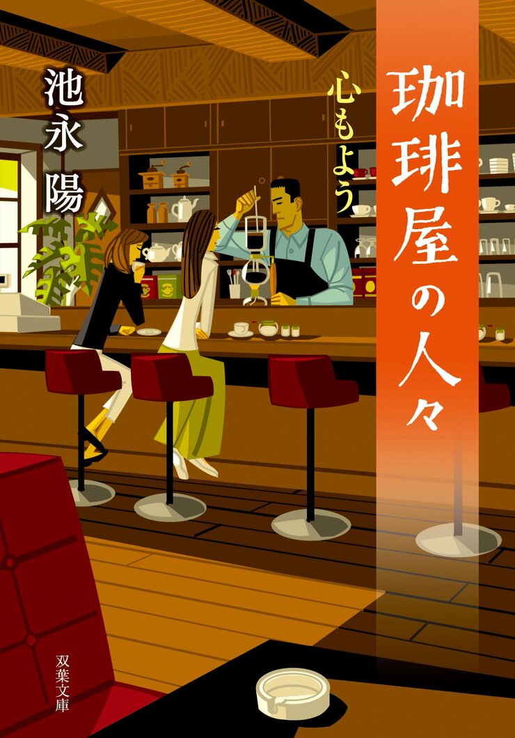 珈琲屋の人々 心もよう