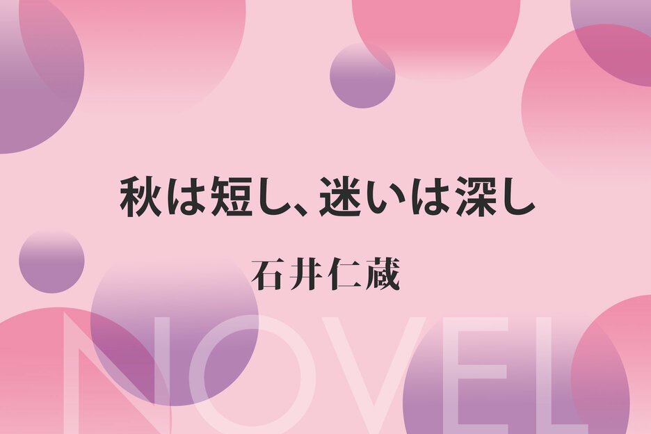 秋は短し、迷いは深し