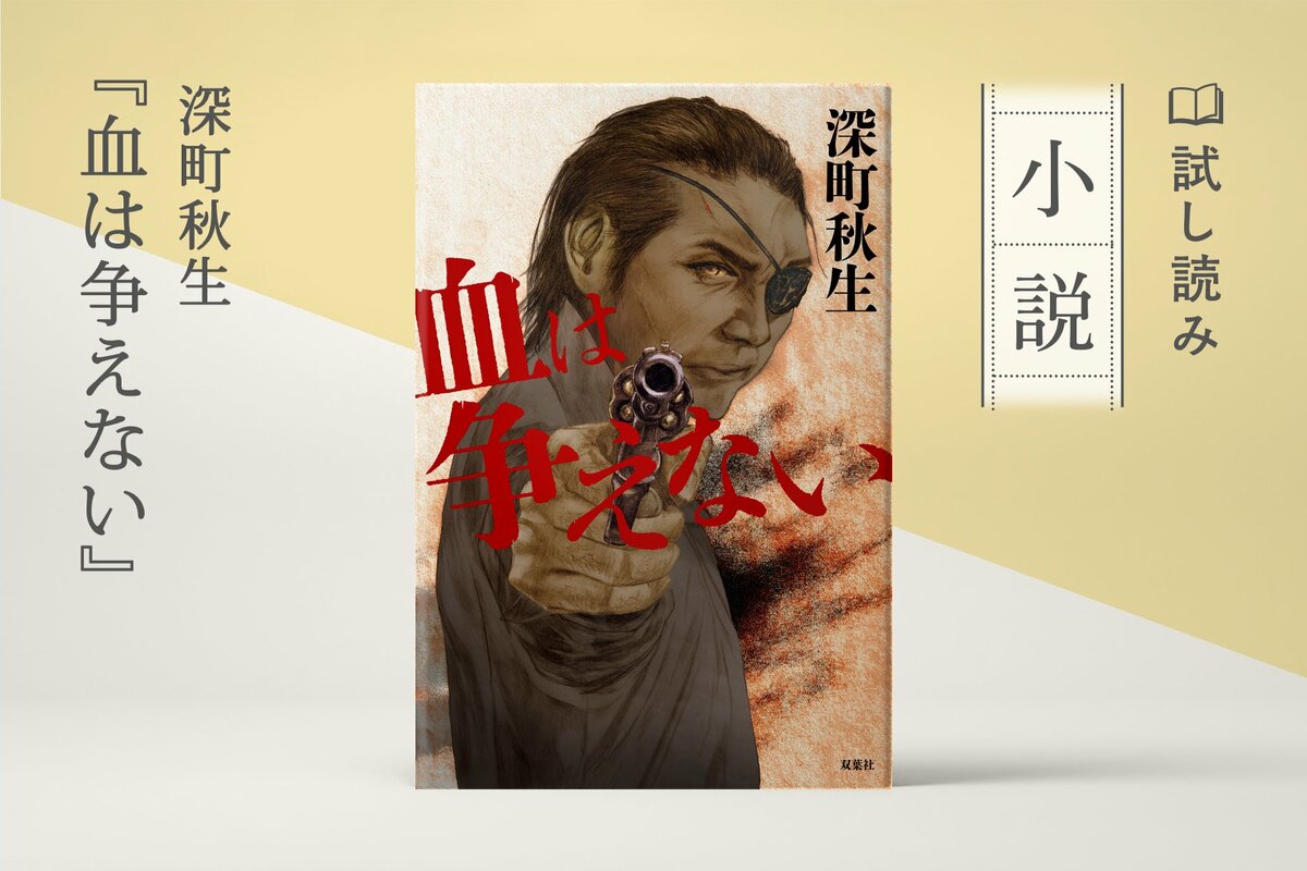作者不明　米○人　　秋　　肉筆 血は争えない(4/4)／深町秋生：試し読み｜双葉社文芸総合サイトCOLORFUL
