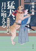 わんわん武士道 2 猛犬、月に咆える:書影