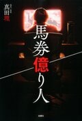 馬券億り人:書影