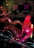 贖罪:書影
