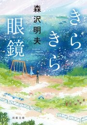 きらきら眼鏡