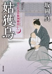はぐれ又兵衛例繰控【十二】姑獲鳥