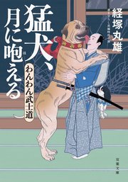 わんわん武士道 2 猛犬、月に咆える