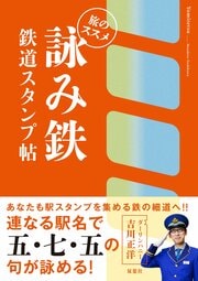 詠み鉄 鉄道スタンプ帖
