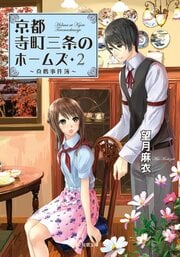京都寺町三条のホームズ 2 真贋事件簿