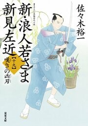 新・浪人若さま 新見左近 【十九】 嘆きの凶刃