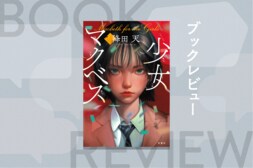 芝居とはこんなにも人を虜にするものなのか── “本家「マクベス」”への深い愛と敬意にも胸を打たれる眩い青春ミステリー『少女マクベス』降田天:イメージ