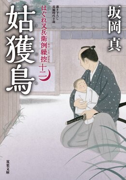 はぐれ又兵衛例繰控【十二】姑獲鳥