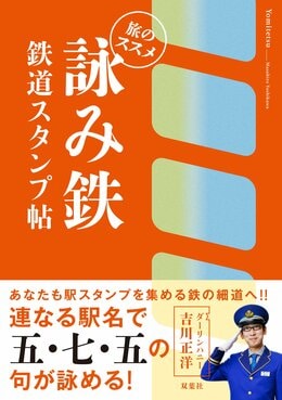 詠み鉄 鉄道スタンプ帖