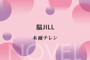 脳JILL