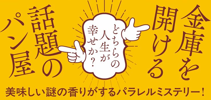 泥棒は二度パンを焼く