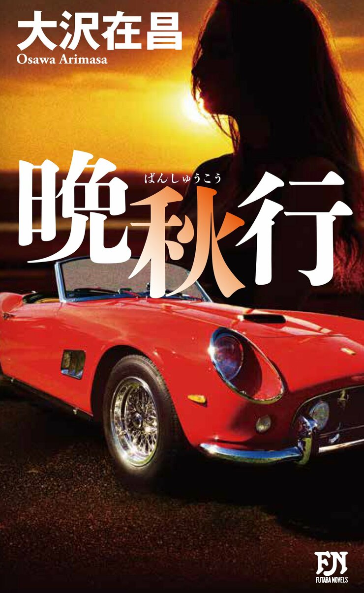 晩秋行