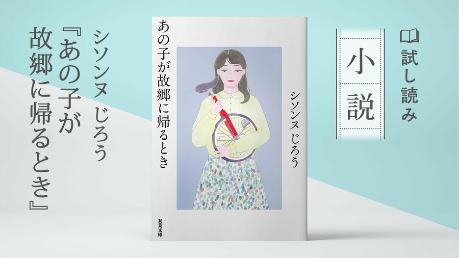 あの子が故郷に帰るとき