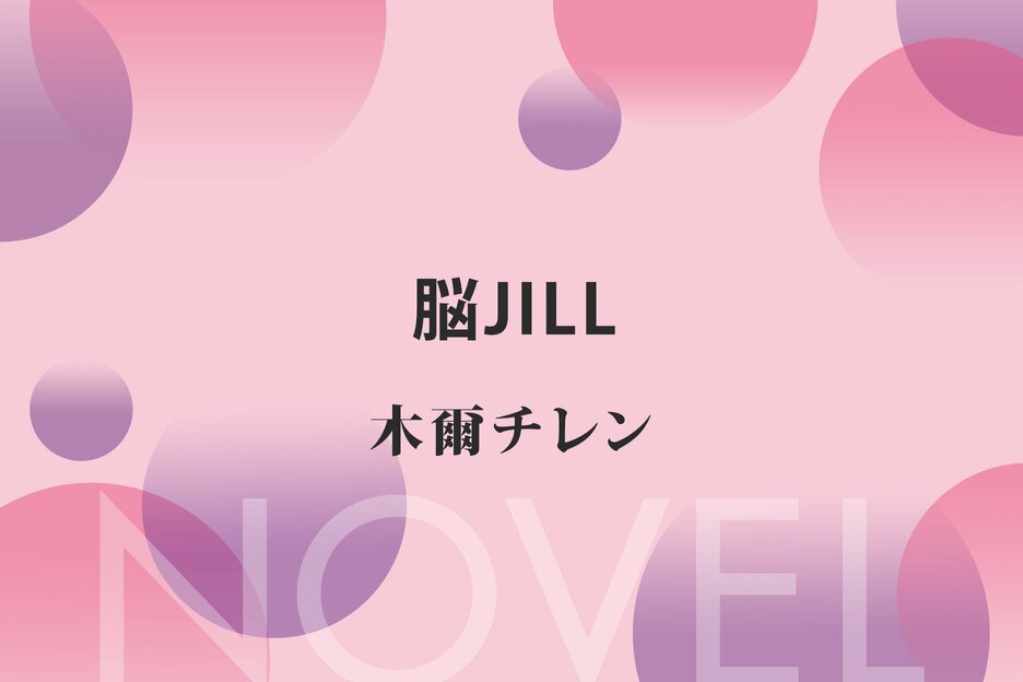 脳JILL